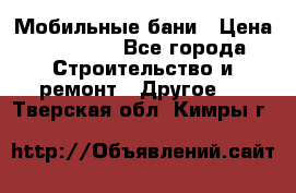 Мобильные бани › Цена ­ 95 000 - Все города Строительство и ремонт » Другое   . Тверская обл.,Кимры г.